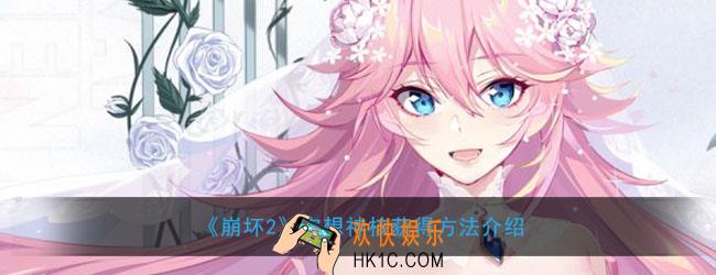 崩坏2空想神核哪里有_崩坏2空想神核在哪里