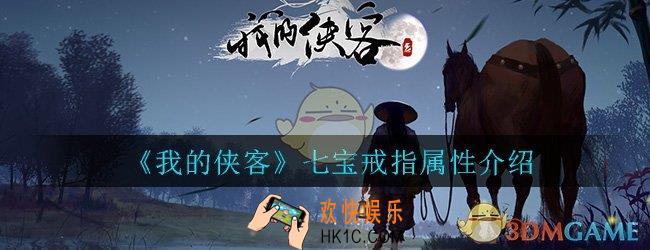 我的侠客七宝戒指怎么样_七宝戒指属性介绍一览