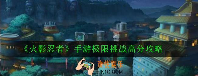 火影忍者手游极限挑战高分怎么打_极限挑战高分攻略