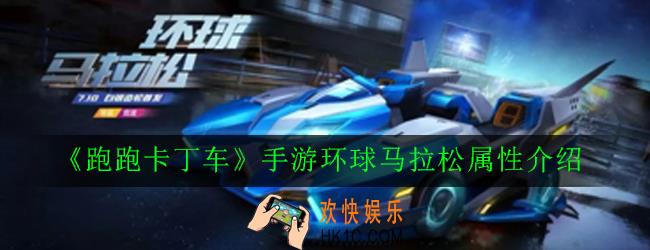 跑跑卡丁车手游环球马拉松怎么样_环球马拉松属性介绍