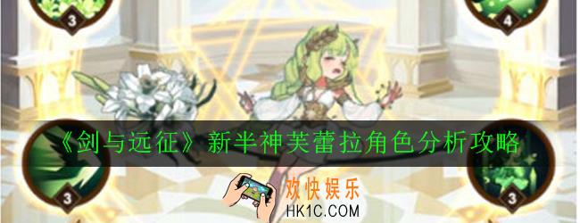 剑与远征新半神芙蕾拉角色怎么样_新半神芙蕾拉角色分析攻略