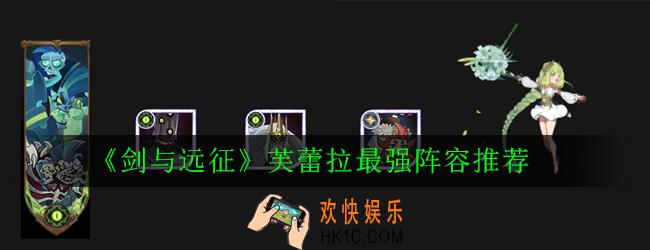 剑与远征芙蕾拉怎么搭配阵容_芙蕾拉最强阵容推荐