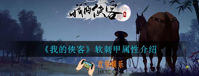我的侠客软刺甲怎么样_软刺甲属性详细介绍一览