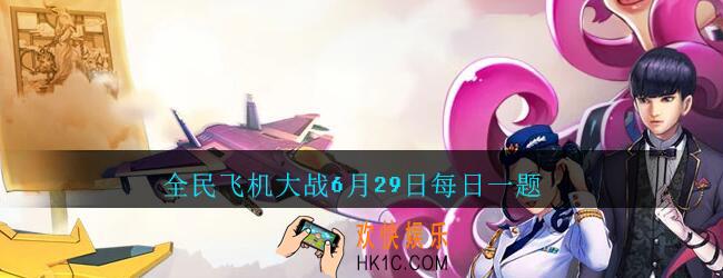 全民飞机大战6月29日每日一题答案2020_满级时，战机奇迹魔术师技能神奇飞刀，每多少秒可召唤一次惊喜礼盒呢