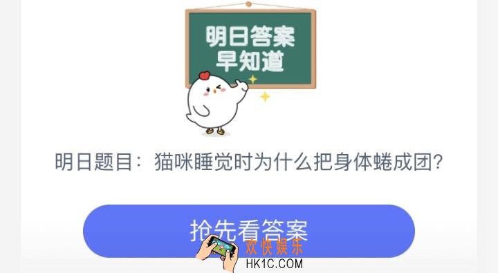 猫咪睡觉时为什么把身体蜷成团_6月30日支付宝每日一题