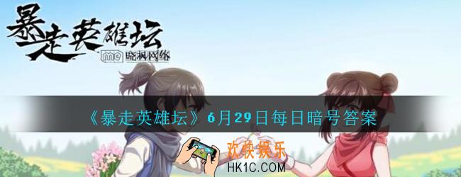 丐帮的独门内功叫什么_6月29日暴走英雄坛每日暗号答案2020