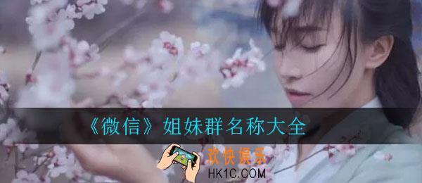 微信姐妹群名称大全_好听的闺蜜微信群名