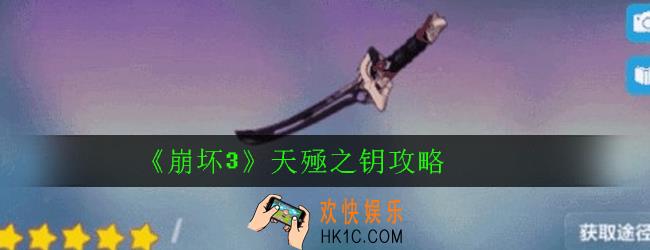 崩坏3天殛之钥怎么样_天殛之钥攻略