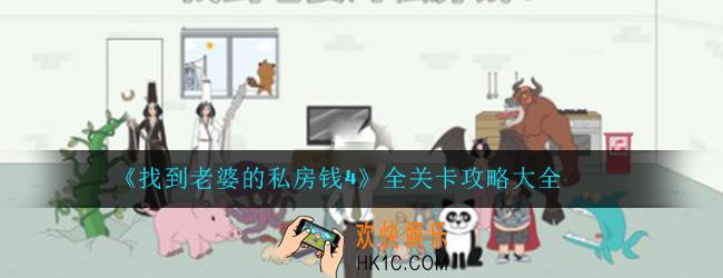 找到老婆的私房钱4全关卡攻略大全_通关图文攻略汇总一览