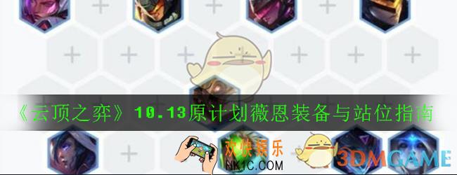 云顶之弈10.13原计划薇恩阵容怎么搭配_10.13原计划薇恩装备与站位指南