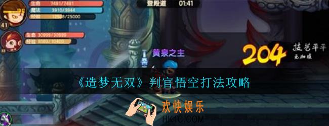 造梦无双判官悟空怎么打_造梦无双判官悟空打法攻略