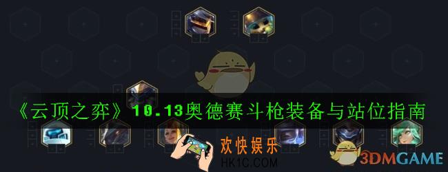 云顶之弈10.13奥德赛斗枪阵容怎么搭配_10.13奥德赛斗枪装备与站位指南