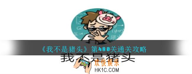 我不是猪头第480关怎么过_我不是猪头攻略480空白处应该填多少