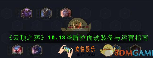 云顶之弈10.13圣盾拉面劫阵容怎么搭配_10.13圣盾拉面劫装备与运营指南
