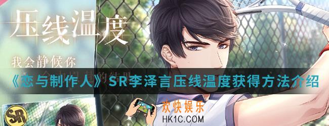 恋与制作人SR李泽言压线温度怎么得_SR李泽言压线温度获得