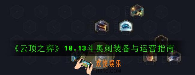 云顶之弈10.13斗奥刺阵容怎么搭配_10.13斗奥刺装备与运营指南