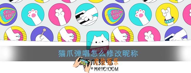 猫爪弹唱怎么改名_猫爪弹唱修改昵称方法