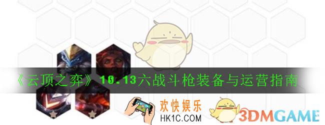 云顶之弈10.13六战斗枪阵容怎么搭配_六战斗枪装备与运营指南