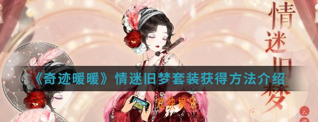 奇迹暖暖情迷旧梦套装怎么得_情迷旧梦套装获得方法