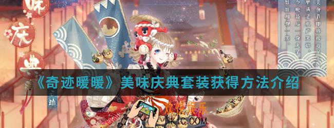 奇迹暖暖美味庆典套装怎么得_美味庆典套装获得方法