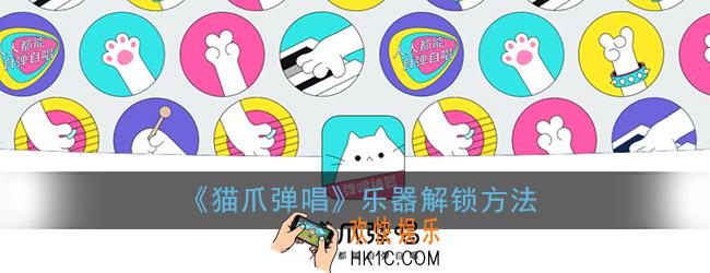 猫爪弹唱怎么换乐器_猫爪弹唱乐器解锁方法
