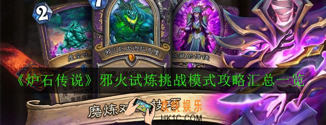 炉石传说邪火试炼挑战模式怎么打_邪火试炼挑战模式攻略汇总一览