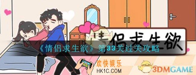 情侣求生欲第33关怎么过_第33关过关技巧图文通关攻略