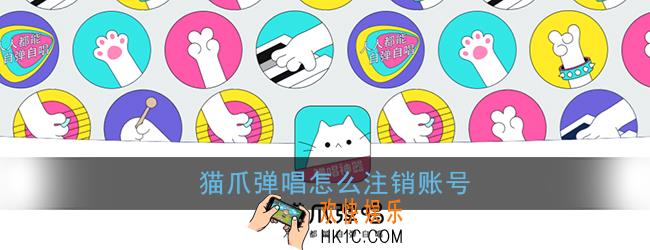 猫爪弹唱怎么注销账号_猫爪弹唱账号注销方法