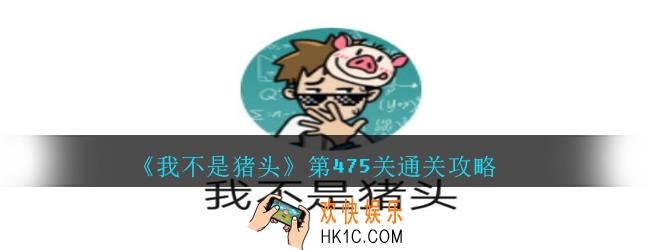 我不是猪头第475关怎么过_我不是猪头攻略475找到鸡妈妈