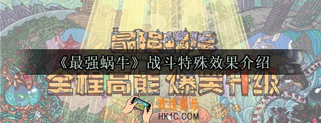 最强蜗牛战斗特殊效果有什么用_最强蜗牛战斗特殊效果介绍