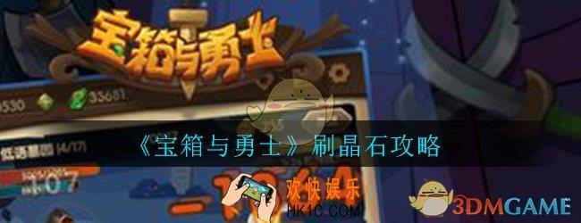 宝箱与勇士晶石怎么刷_刷晶石翻倍玩法技巧攻略