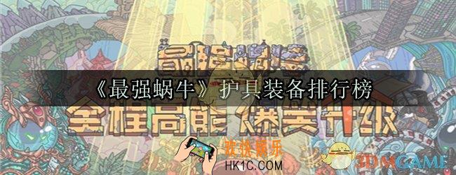 最强蜗牛护具装备哪个最厉害_最强蜗牛护具装备排行榜
