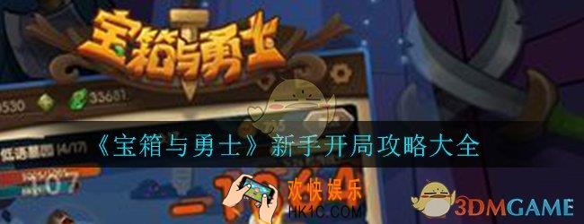 宝箱与勇士新手开局怎么玩_萌新开局玩法技巧攻略大全