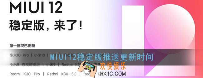miui12稳定版什么时候出来_miui12稳定版推送更新时间