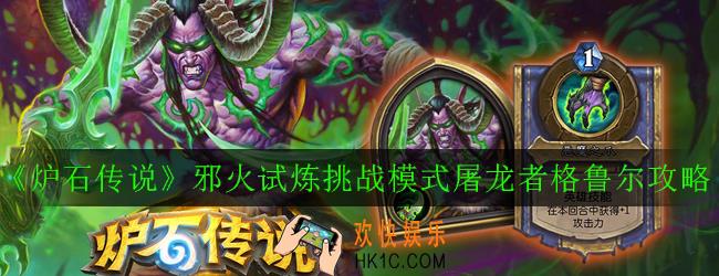 炉石传说邪火试炼挑战模式屠龙者格鲁尔怎么打_邪火试炼挑战模式屠龙者格鲁尔攻略