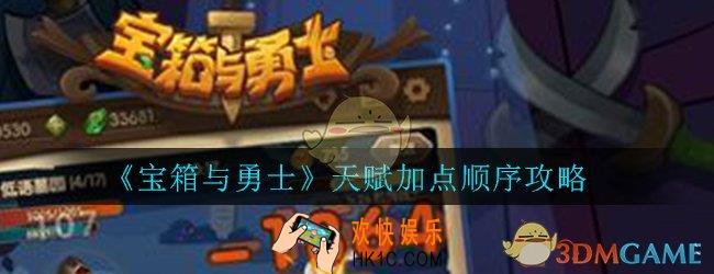 宝箱与勇士天赋怎么加点_天赋加点顺序攻略