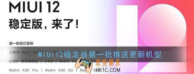 miui12稳定版推送名单_miui12稳定版第一批推送更新机型