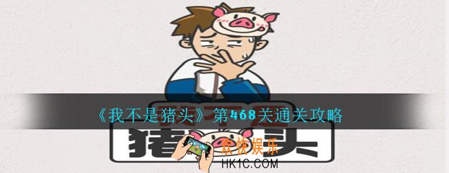 我不是猪头第468关怎么过_我不是猪头攻略468没事来找茬，找出5处不同
