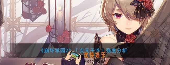 崩坏学园2次元干涉怎么样搭配_次元干涉强度怎么样