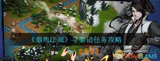 烟雨江湖寻秦记怎么触发_寻秦记触发方法任务攻略