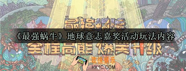 最强蜗牛地球意志嘉奖活动怎么玩_地球意志嘉奖活动玩法内容