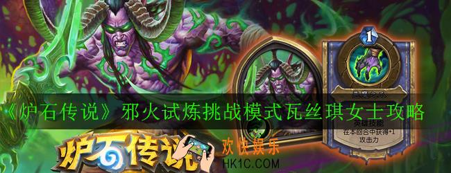 炉石传说邪火试炼挑战模式瓦丝琪女士怎么打_邪火试炼挑战模式瓦丝琪女士攻略