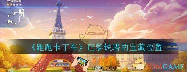跑跑卡丁车手游巴黎铁塔的宝藏在哪_巴黎铁塔宝藏位置介绍攻略