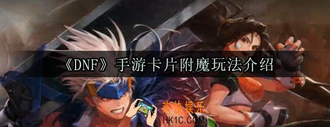 dnf手游卡片怎么附魔_卡片附魔玩法介绍