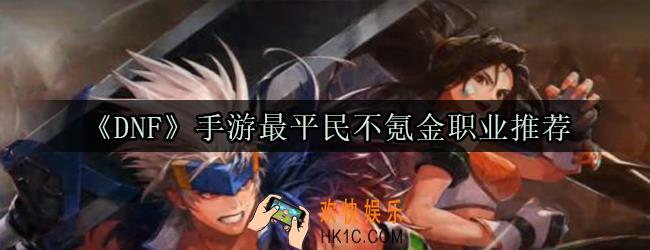 dnf手游手游氪金最少的职业_dnf新手平民不氪金职业推荐