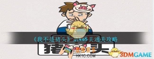 我不是猪头第465关怎么过_我不是猪头攻略465帮助路痴小羊回家