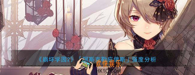 崩坏学园2阿斯克勒庇俄斯怎么样搭配_阿斯克勒庇俄斯人形强度怎么样