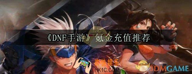 dnf手游充值氪金攻略_dnf手游氪金程度介绍