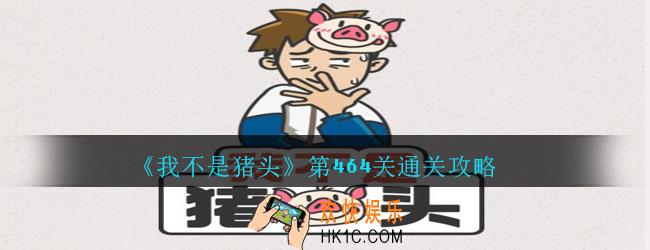 我不是猪头第464关怎么过_我不是猪头攻略464没事来找茬，找出5处不同