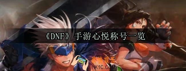 DNF手游有哪些心悦称号_地下城与勇士M心悦称号大全